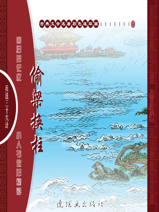Cover image for 三十六计之偷梁换柱